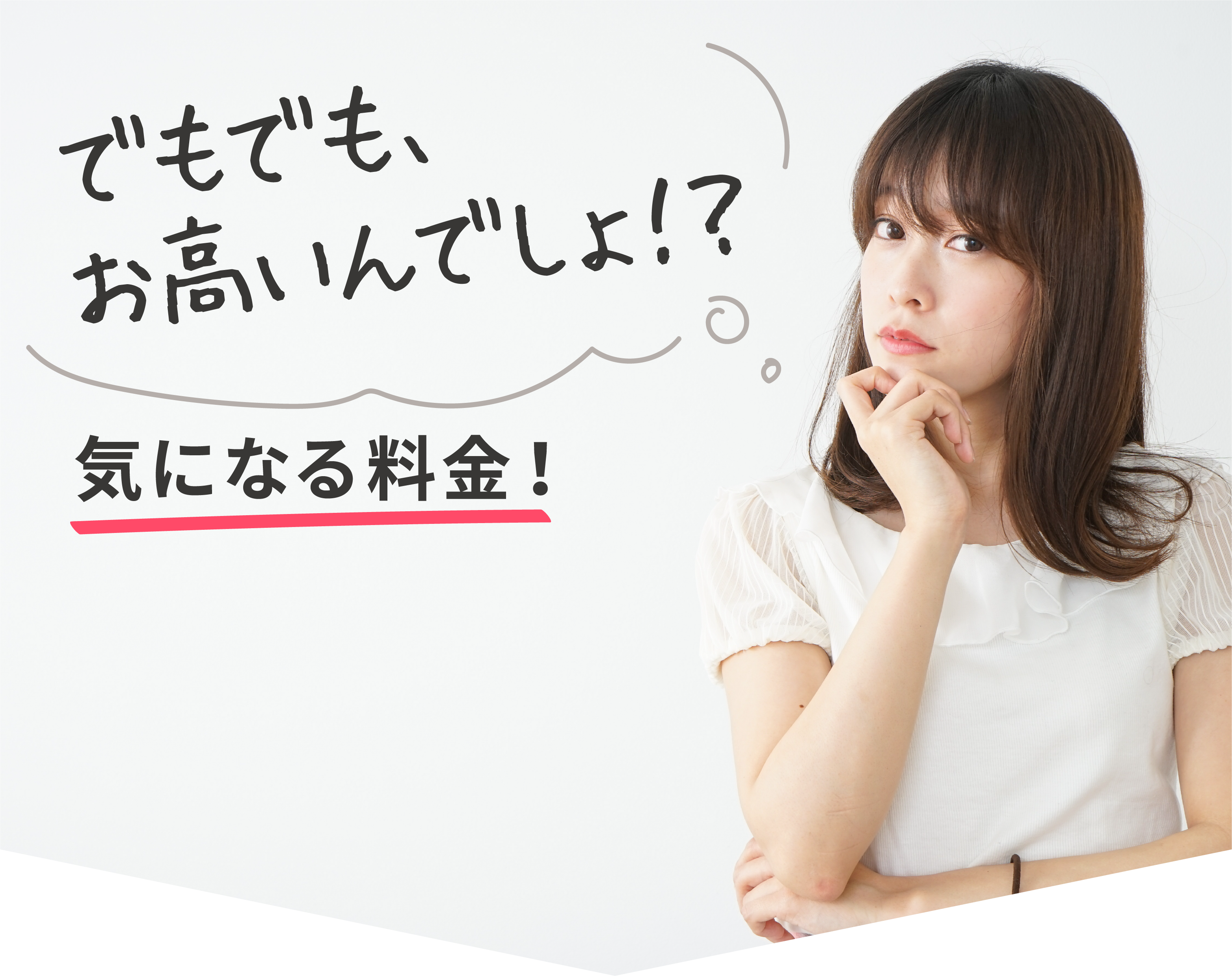 でもでもお高いんでしょう!?気になる料金!