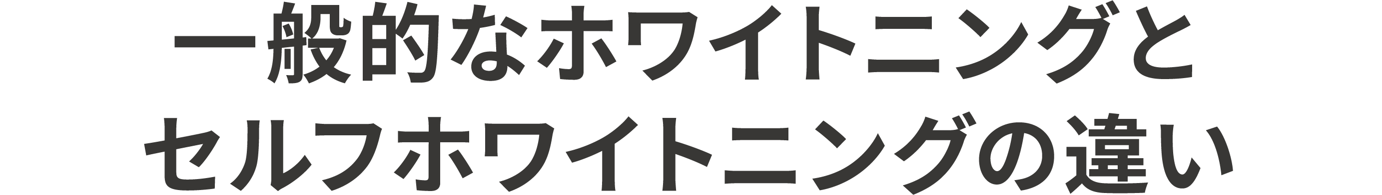 一般的なホワイトニングとセルフホワイトニングの違い