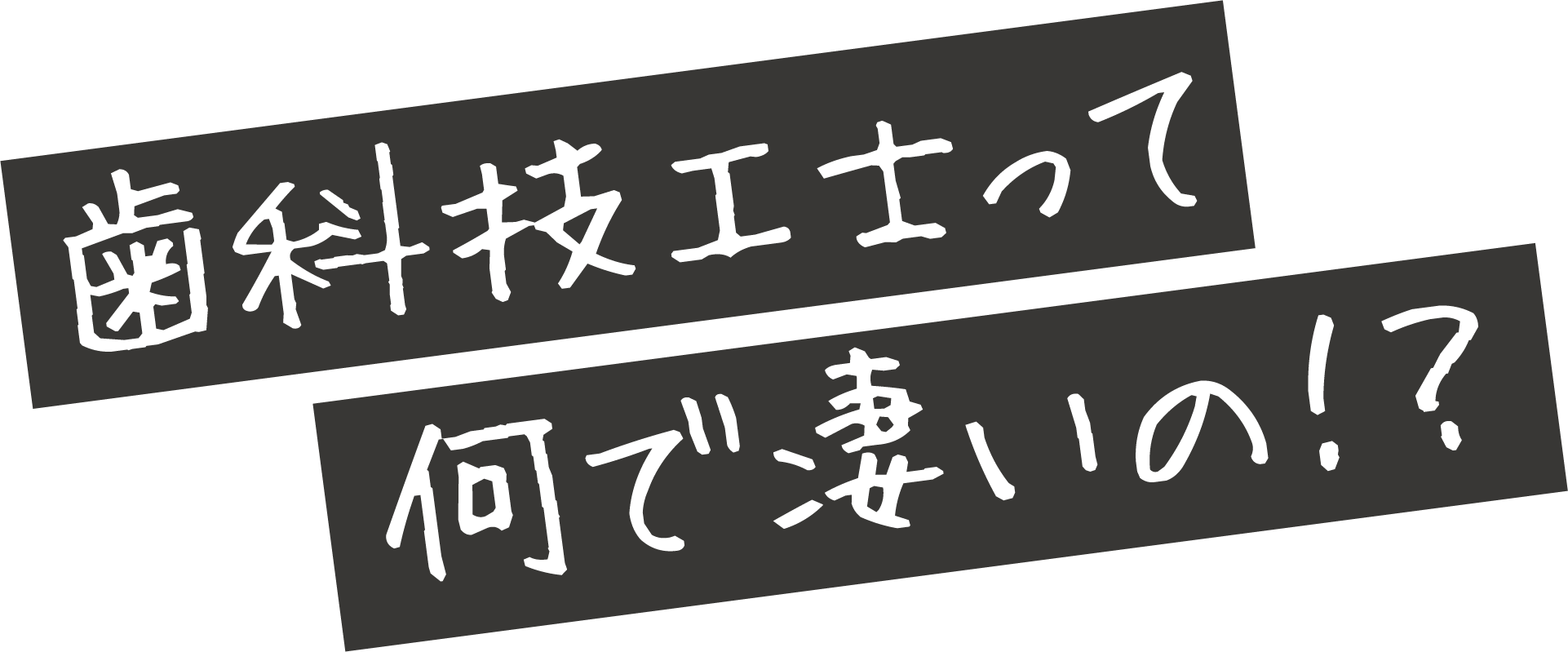 歯科技工士って何ですごいの！？